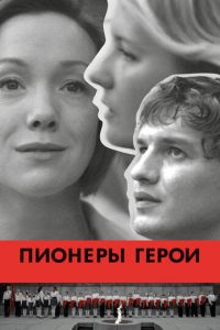 Пионеры-герои (фильм 2015)