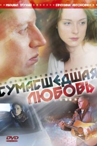 Сумасшедшая любовь (фильм 2008)