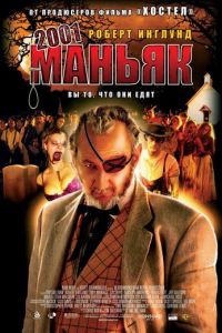 2001 маньяк (фильм 2005)