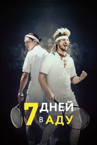 7 дней в аду (фильм 2015)