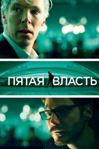 Пятая власть (фильм 2013)