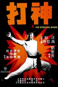 Духовный боксер (фильм 1975)