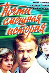 Почти смешная история (фильм 1977)