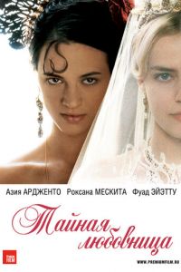 Тайная любовница (фильм 2007)