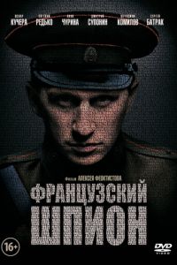 Французский шпион (фильм 2013)