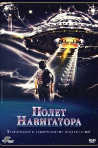 Полет навигатора (фильм 1986)