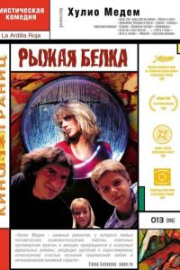 Рыжая белка (фильм 1993)