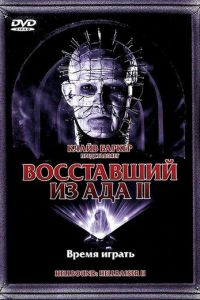 Восставший из ада 2 (фильм 1988)