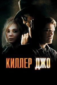 Киллер Джо (фильм 2011)