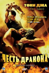 Честь дракона (фильм 2005)