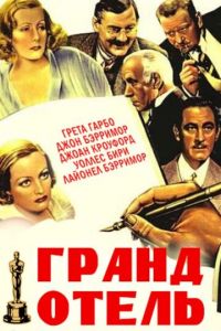 Гранд Отель (фильм 1932)