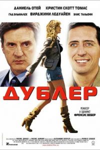 Дублер (фильм 2006)