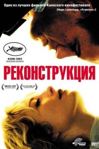 Реконструкция (фильм 2003)