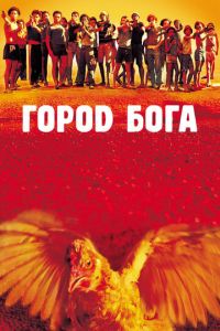 Город Бога (фильм 2002)