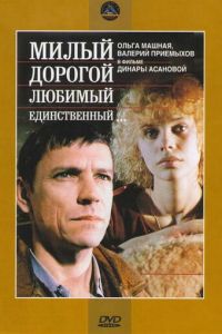 Милый, дорогой, любимый, единственный... (фильм 1984)