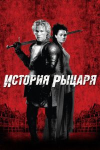 История рыцаря (фильм 2001)