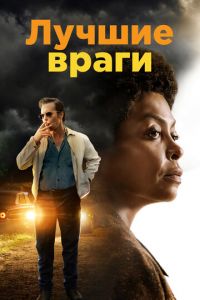 Лучшие враги (фильм 2019)