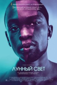 Лунный свет (фильм 2016)