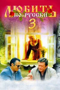 Любить по-русски 3: Губернатор (фильм 1999)