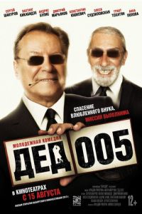 Дед 005 (фильм 2013)