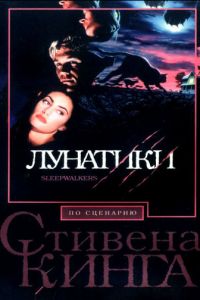 Лунатики (фильм 1992)