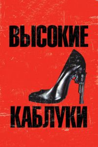 Высокие каблуки (фильм 1991)