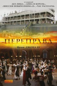 Переправа (фильм 2014)