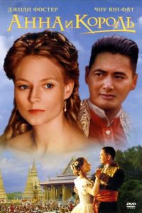 Анна и король (фильм 1999)