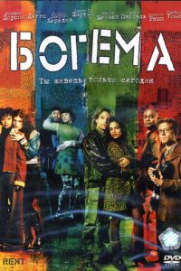 Богема (фильм 2005)