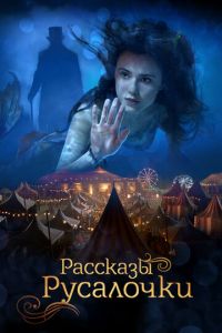 Рассказы Русалочки (фильм 2018)