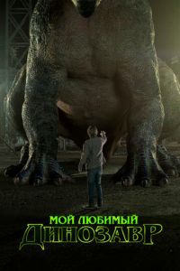 Мой любимый динозавр (фильм 2017)