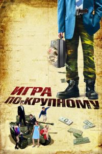 Игра по-крупному (фильм 2007)