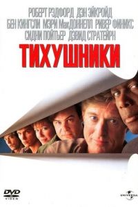 Тихушники (фильм 1992)