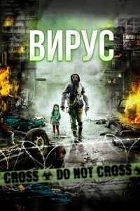 Вирус (фильм 2013)