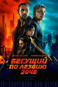 Бегущий по лезвию 2049 (фильм 2017)