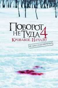 Поворот не туда 4: Кровавое начало (фильм 2011)
