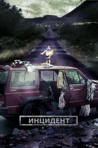 Инцидент (фильм 2014)