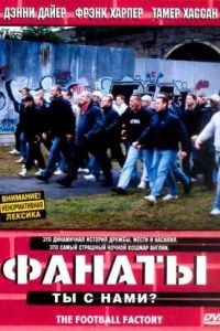 Фанаты (фильм 2004)