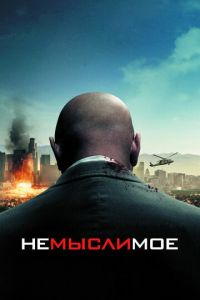 Немыслимое (фильм 2009)