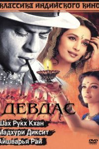 Девдас (фильм 2002)