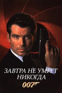 Завтра не умрет никогда (фильм 1997)