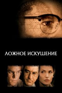 Ложное искушение (фильм 2006)