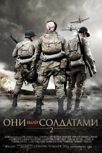 Они были солдатами 2 (фильм 2012)