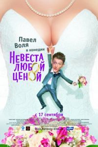 Невеста любой ценой (фильм 2009)