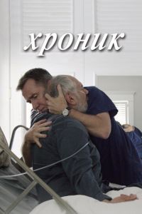 Хроник (фильм 2015)