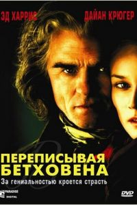 Переписывая Бетховена (фильм 2006)