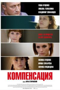 Компенсация (фильм 2010)