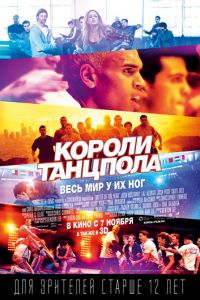 Короли танцпола (фильм 2013)