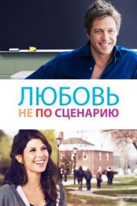 Любовь не по сценарию (фильм 2014)