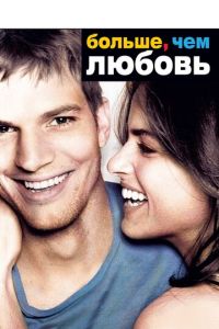 Больше, чем любовь (фильм 2005)